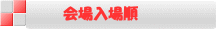 会場入場順