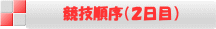 競技順序(2日目)