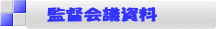 監督会議資料