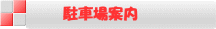 駐車場案内